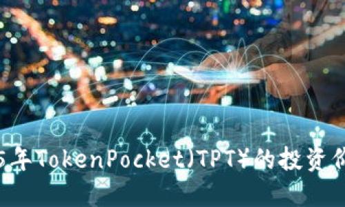 立即了解2025年TokenPocket（TPT）的投资价值与市场潜力