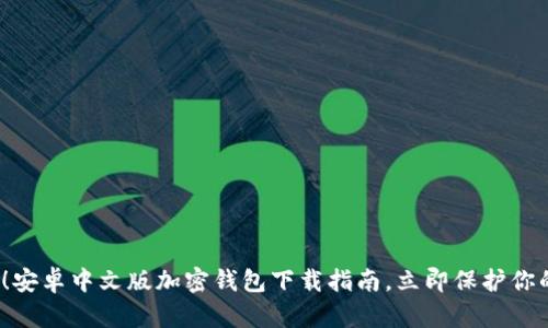 2025必看！安卓中文版加密钱包下载指南，立即保护你的数字资产