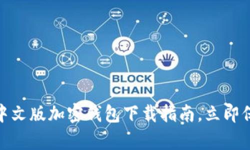 2025必看！安卓中文版加密钱包下载指南，立即保护你的数字资产