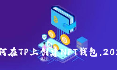 立即了解如何在TP上创建NFT钱包，2025必看攻略！