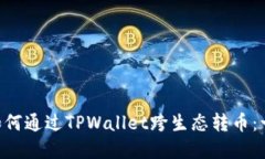 立即了解如何通过TPWallet跨生态转币：