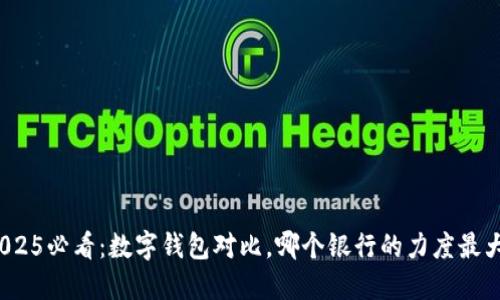 2025必看：数字钱包对比，哪个银行的力度最大？