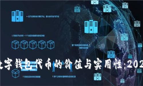 现在了解数字钱包代币的价值与实用性：2025必看指南