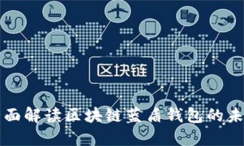 2025必看：全面解读区块链蓝盾钱包的未来！立即了解！