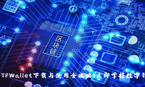 2025必看：TPWallet下载与使用全攻略，立即掌握数字钱包的未来！