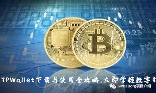 2025必看：TPWallet下载与使用全攻略，立即掌握数字钱包的未来！