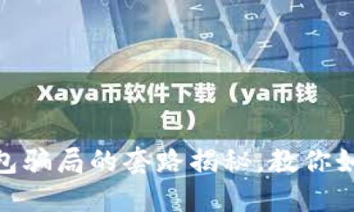 2025必看：数字钱包骗局的套路揭秘，教你如何保护自己的资产