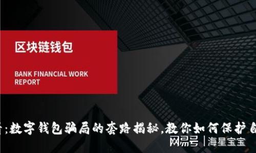 2025必看：数字钱包骗局的套路揭秘，教你如何保护自己的资产