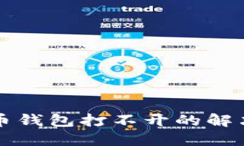 2025必看：数字币钱包打不开的解决方案，立即了解！