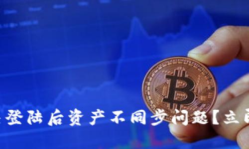 TPWallet换手机如何解决登陆后资产不同步问题？立即知道你的数字资产安全！