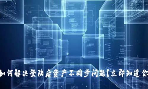 TPWallet换手机如何解决登陆后资产不同步问题？立即知道你的数字资产安全！