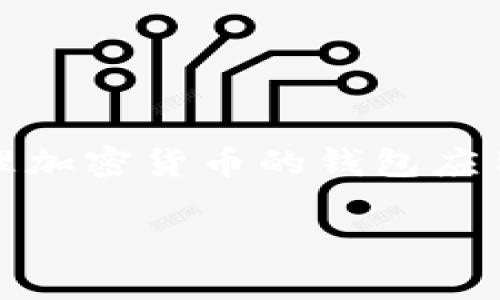 在讨论手机注册 TPWallet 的相关风险之前,我们需要先了解 TPWallet 及其功能。TPWallet 是一款旨在存储和管理加密货币的钱包应用,虽然其提供了方便的使用体验和较高的安全性,但在注册和使用过程中,用户仍需谨慎,确保自身的信息和资产安全。
### 手机注册 TPWallet 有风险吗?2025必看风险解析