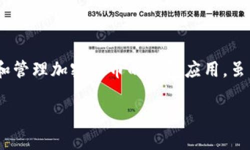 在讨论手机注册 TPWallet 的相关风险之前,我们需要先了解 TPWallet 及其功能。TPWallet 是一款旨在存储和管理加密货币的钱包应用,虽然其提供了方便的使用体验和较高的安全性,但在注册和使用过程中,用户仍需谨慎,确保自身的信息和资产安全。
### 手机注册 TPWallet 有风险吗?2025必看风险解析