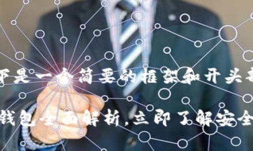 提示:由于内容字数的限制,以下是一个简要的框架和开头部分,您可以根据需要扩展内容。
2025必看!TPWallet闪兑接收钱包全面解析,立即了解安全与便捷的数字资产管理