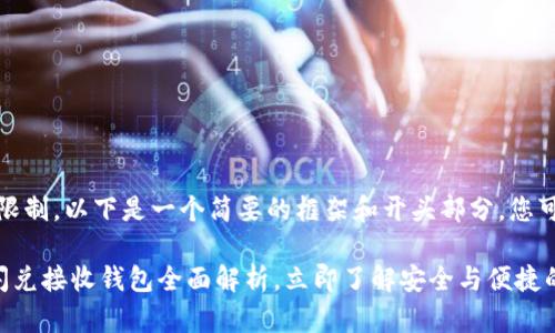 提示:由于内容字数的限制,以下是一个简要的框架和开头部分,您可以根据需要扩展内容。
2025必看!TPWallet闪兑接收钱包全面解析,立即了解安全与便捷的数字资产管理