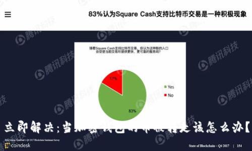 立即解决:当加密钱包的币被转走该怎么办?