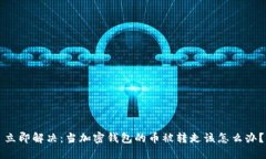 立即解决：当加密钱包的币被转走该怎
