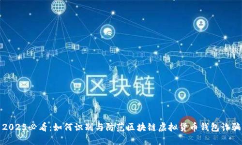 2025必看:如何识别与防范区块链虚拟货币钱包诈骗
