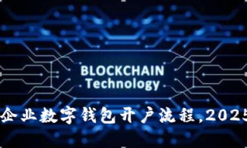 立即掌握企业数字钱包开户流程,2025必看指南