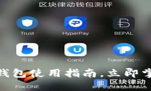 2025必看:数字钱包使用指南,立即掌握未来支付方式