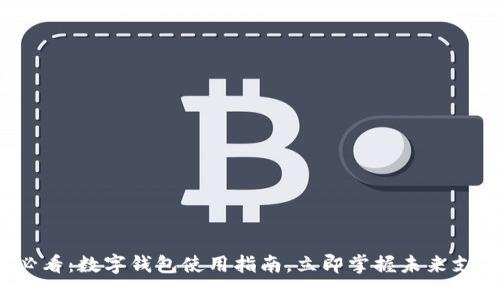 2025必看:数字钱包使用指南,立即掌握未来支付方式