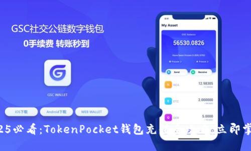 2025必看:TokenPocket钱包充值全攻略,立即掌握!