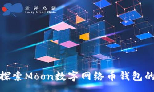 .qa
2025必看：探索Moon数字网络币钱包的未来与潜力