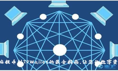立即了解芝麻提币到TPWallet的最全指南，让您的数字资产安全无忧！
