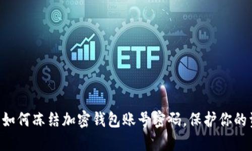 立即了解如何冻结加密钱包账号密码，保护你的资产安全！