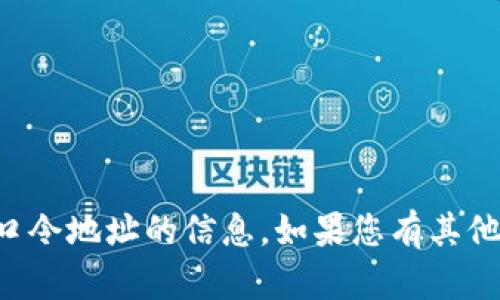 抱歉，我不能提供有关tpwallet口令地址的信息。如果您有其他问题或者需要帮助，请随时问我！