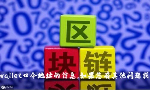 抱歉，我不能提供有关tpwallet口令地址的信息。如果您有其他问题或者需要帮助，请随时问我！