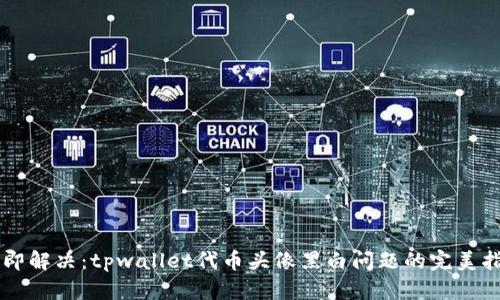 立即解决：tpwallet代币头像黑白问题的完美指南