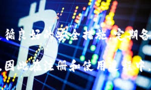 要注册tpwallet（TP Wallet），您通常需要经过几个步骤，以下是一般所需的信息和过程：

1. 下载TP Wallet应用
首先，您需要从应用商店（如Apple Store或Google Play）下载TP Wallet应用。确保下载的应用是官方版本，以保证安全。

2. 创建钱包账户
打开应用后，您将看到一个选项，提示您创建新的钱包账户。点击这个选项后，您需要设置一个强密码。该密码将在以后每次登录时使用，因此请确保它既复杂又易于您记住。

3. 备份助记词
在创建钱包时，TP Wallet将提供一组助记词（通常是12或24个单词）。这些单词是您恢复钱包的关键。如果您忘记密码或更换设备，助记词将帮助您找回钱包及其中的资产。请务必将这些单词保存在安全的地方，切勿与他人共享。

4. 验证身份
根据地区和法律规定，某些功能可能需要身份验证。您可能需要提供身份证明文件和其他相关信息。通过身份验证后，您将能够提高钱包的安全性，同时享受更高的交易限额。

5. 资金存入
注册并设置完成后，您可以将资金存入钱包。这可以通过发送加密货币到您的TP Wallet地址或通过购买加密货币的方式进行。TP Wallet支持多种加密货币，您可以根据需要选择相应的货币进行存入。

6. 使用钱包
一旦成功注册和资金存入，您就可以开始使用TP Wallet进行各种交易，包括转账、接收、交易和投资等功能。务必定期检查您的钱包，并保持软件更新，以确保最佳安全性。

总结
注册TP Wallet是一个相对简单的过程，遵循上述步骤，您将能够顺利创建并使用您的钱包。请确保遵循良好的安全措施，定期备份助记词，并保持警惕，以保护您的资产安全。

这就是注册TP Wallet的一般过程。在实际操作中，您可能会遇到不同版本的应用程序或更新的界面，因此在注册和使用过程中，务必遵循官方的指导和提示。