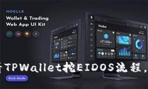 立即掌握2025必看TPWallet挖EIDOS流程，轻松获取数字资产！