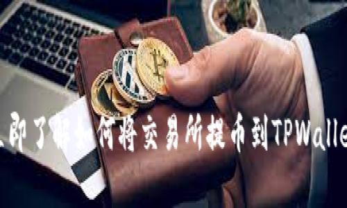 2025必看！立即了解如何将交易所提币到TPWallet的最佳指南