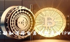 2025必看！立即了解如何将交易所提币