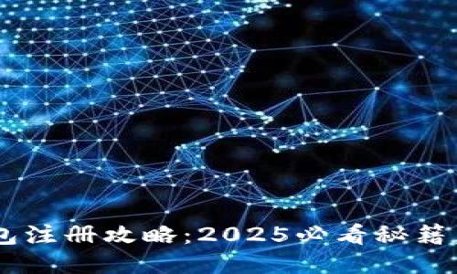 区块链匿名钱包注册攻略：2025必看秘籍，如何轻松上手！