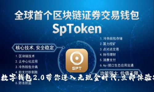2025必看:数字钱包2.0带你进入无现金时代,立即体验安全与便捷