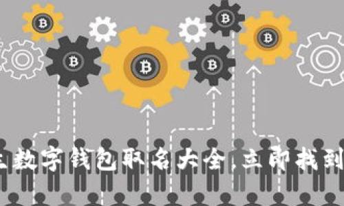 2025必看:女生数字钱包取名大全,立即找到你喜欢的名字!