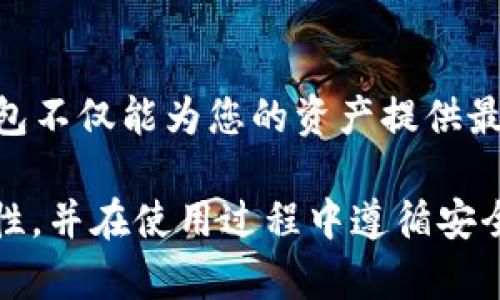 购买数字硬钱包的终极指南：2025必看，立即保护您的加密资产！

数字硬钱包, 加密货币, 安全存储, 购买指南/guanjianci

引言
随着加密货币的普及，数字硬钱包成为保护这些虚拟资产的重要工具。数字硬钱包不仅仅是一种储存方式，更是一种确保资产安全的策略。而在2025年，随着更多人加入加密货币的行列，选择合适的硬钱包将变得尤为重要。本文将为您提供全面的购买指南，帮助您在众多选项中做出明智的选择。

什么是数字硬钱包？
数字硬钱包，简单来说，是一种专用的设备，用于安全存储加密货币的私钥。与传统的热钱包（如在线钱包）相比，硬钱包因其离线存储的特点而更为安全。首先，需要了解的是，私钥是访问和管理加密资产的唯一凭证；如果私钥被泄露，您的资产便面临风险。因此，拥有一个可靠的硬钱包对于加密货币投资者来说至关重要。

数字硬钱包的优势
选择硬钱包的理由主要有以下几点：
ul
li安全性：硬钱包的离线特性使其几乎不易受到网络攻击。/li
li私钥管理：用户可以直接控制自己的私钥，避免将其交给第三方。/li
li多币种支持：许多硬钱包支持多种加密货币，便于管理多样化的投资。/li
li用户友好性：大多数硬钱包都设计得相对简单，即使新手也能迅速上手。/li
/ul

如何选择数字硬钱包？
在购买数字硬钱包时，需要考虑几个关键因素以确保您所选择的设备能够满足您的需求。
h41. 安全性/h4
安全性是选择硬钱包的首要考量。知名品牌如Ledger、Trezor等在行业内享有良好的声誉。这些品牌提供的设备通常会配备最新的安全技术，如双重认证、加密存储等。此外，您还应该关注硬钱包是否有定期的安全更新和技术支持。

h42. 兼容性/h4
确保您选择的硬钱包与您所持有的加密资产兼容。并且，检查它是否支持您使用的操作系统（如Windows、Mac、Linux等），以便于与您的计算机或手机连接使用。

h43. 用户体验/h4
用户体验同样不可小觑。购买前，查阅一些用户评价和视频评测，并尝试了解设备的界面和操作程序是否友好。如果使用过程中感觉方便高效，您的投资管理会更加顺畅。

h44. 价格/h4
价格通常是决定购买的重要因素之一。硬钱包的价格因品牌和功能的不同而有所差异。虽然便宜的选择可能看上去吸引，但在安全性上往往有妥协。因此，建议根据预算选择合适的产品，避免盲目追求低价。

热门数字硬钱包推荐
在市场上，有几款硬钱包因其安全性和用户体验而受到广泛的好评：
ul
liLedger Nano X：这款硬钱包因其蓝牙功能而备受青睐，用户可以通过手机轻松管理资产。其支持多达1800种加密资产，非常适合高级用户。/li
liTrezor Model T：Trezor以其开源的特点而闻名，拥有高清触摸屏，界面友好。其多币种支持也使其成为许多投资者的首选。/li
liSafePal S1：受到越来越多用户青睐的安全存储硬币的选择，价格适中，并支持多设备管理。/li
/ul

购买渠道
在决定购买哪款硬钱包后，您需要选择合适的渠道。以下是常见的几个购买渠道：
ul
li官方网站：直接从制造商的官方网站购买通常更为安全，避免了通过未经认证的渠道所带来的风险。/li
li大型电商平台：像亚马逊、eBay等知名电商平台有时会有第三方出售硬钱包，但需要检查卖家的信誉和评价。/li
li本地零售店：在一些科技产品零售店，您也可能找到适合的硬钱包。实体店的优势在于您可以直接了解产品的外观和手感。/li
/ul

使用数字硬钱包的安全建议
购买并不意味着完成；正确使用硬钱包也至关重要。以下是一些使用数字硬钱包的安全建议：
h41. 更新固件/h4
定期检查并更新硬钱包的固件。这能够确保您拥有最新的安全补丁和功能。

h42. 备份恢复种子词/h4
大多数硬钱包在设置时会提供恢复种子词，这是一串用于恢复钱包的随机生成的词。务必将其安全存储，并忘记线上存储，最好写在纸上妥善保存。

h43. 注意钓鱼攻击/h4
在访问与加密货币相关的网站时，保持警惕，避免输入私钥或恢复种子词于任何未知的网站或应用中。

结论
随着加密货币的持久发展，拥有一个安全可靠的数字硬钱包显得尤为重要。2025年即将到来，如果您还未开始关注加密数字资产的保护，赶紧采取措施吧。硬钱包不仅能为您的资产提供最安全的存储方式，还能让您在未来的投资中更加安心。无论您是投资新手还是经验丰富的老手，做好每一步的准备，将为您在加密世界的旅程奠定坚实的基础。 

总之，购买数字硬钱包是保卫您加密资产的明智选择。在选择合适的设备时，务必仔细对比并考虑安全性、兼容性、用户体验和价格等因素。确保购买渠道的可靠性，并在使用过程中遵循安全建议，以进一步保护您的投资。随着加密货币的时代来临，立即行动，拥有自己的硬钱包，在未来的岁月中保护您的财富吧！