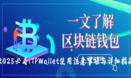 2025必看!TPWallet使用注意事项与详细指南
