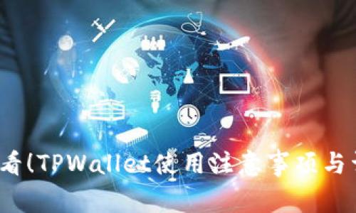 2025必看!TPWallet使用注意事项与详细指南