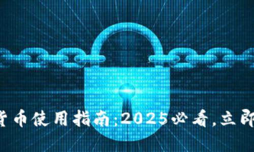 华为钱包数字货币使用指南:2025必看,立即掌握最新信息!