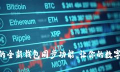 立即了解TPWallet的全新钱包同步功能，