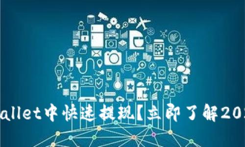 如何在TPWallet中快速提现？立即了解2025必看指南