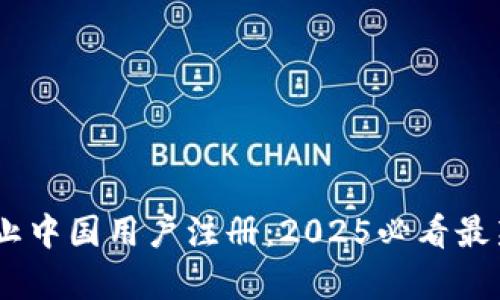 ziaotitpwallet终止中国用户注册：2025必看最新动态与影响分析！
