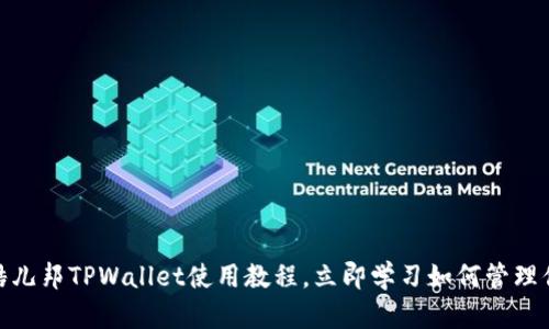 2025必看：酷儿邦TPWallet使用教程，立即学习如何管理你的加密资产