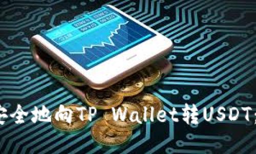 2023年如何快速、安全地向TP Wallet转USDT：一步一步教你操作！