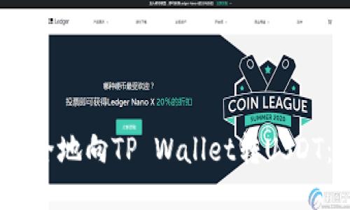 2023年如何快速、安全地向TP Wallet转USDT：一步一步教你操作！