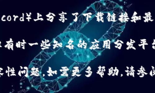目前，TPWallet是一款用于管理和存储多种数字资产的钱包应用，您可以通过以下方法进行下载：

1. **官方网站**：您可以访问 TPWallet 的官方网站，通常在官网上会提供下载链接。确保下载的版本是最新的，且来自官方渠道，以避免安全风险。

2. **应用商店**：
   - **Android 用户**：可以在 Google Play 商店搜索“TPWallet”进行下载。确保下载官方版本，查看评论与评分。
   - **iOS 用户**：在 App Store 搜索“TPWallet”进行下载。同样需要注意下载官方应用。

3. **社区和社交媒体**：TPWallet 可能在其社交媒体平台（如 Twitter、Telegram 或 Discord）上分享了下载链接和最新资讯。跟随他们的官方频道获取最新信息。

4. **第三方网站**：虽然不建议使用第三方网站下载应用程序，因为这可能存在安全风险，但有时一些知名的应用分发平台可能会有 TPWallet 的下载链接。在这种情况下，请确保该网站是可信的，并进行病毒扫描。

在下载和安装 TPWallet 之前，请确保您的设备安全并保持最新的操作系统版本以避免兼容性问题。如需更多帮助，请参阅 TPWallet 的官方文档或联系他们的客户支持。